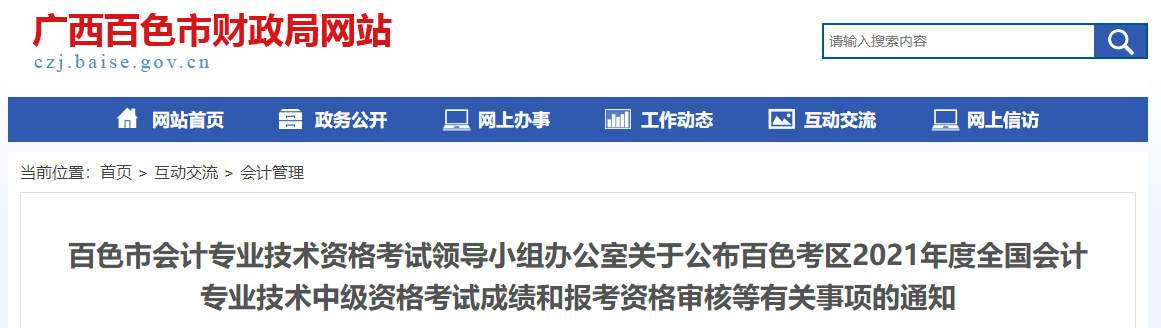 廣西百色2021年中級會計(jì)考試成績復(fù)核相關(guān)通知