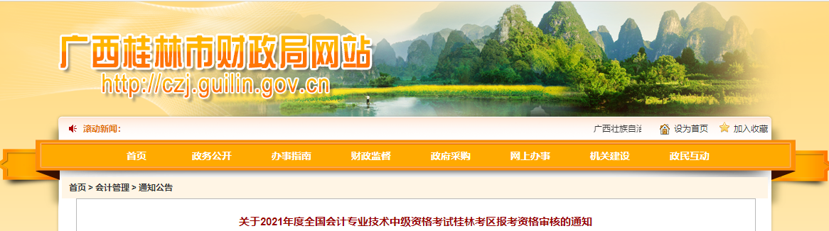 廣西桂林2021年中級會(huì)計(jì)報(bào)考資格審核的通知