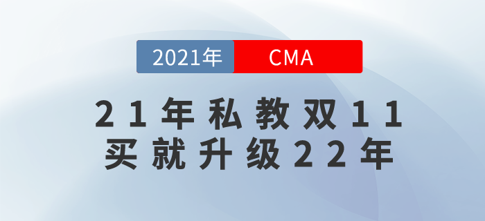 2021年cma私教班提前鎖價(jià)雙11！無(wú)需等待，現(xiàn)在就來(lái)！