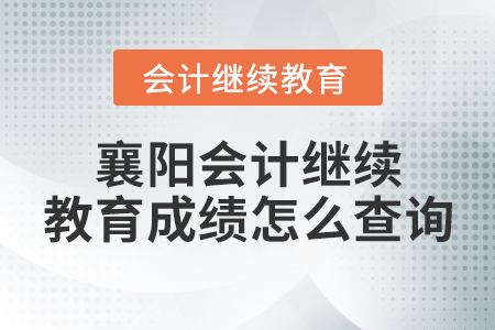 襄陽會計繼續(xù)教育成績怎么查詢？
