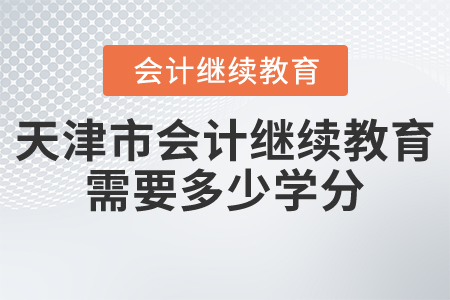 天津市會計繼續(xù)教育需要多少學(xué)分？