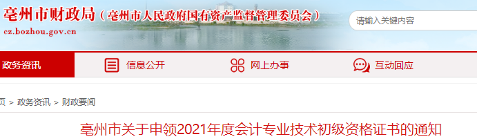 安徽亳州2021年初級(jí)會(huì)計(jì)證書(shū)領(lǐng)取通知