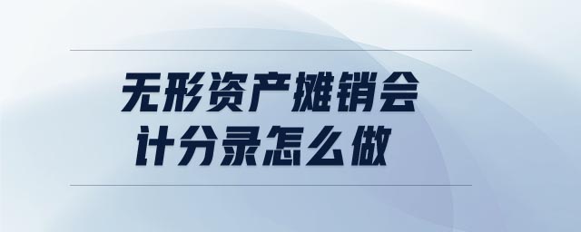無形資產(chǎn)攤銷會計分錄怎么做