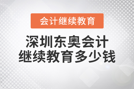 深圳東奧會計繼續(xù)教育多少錢？