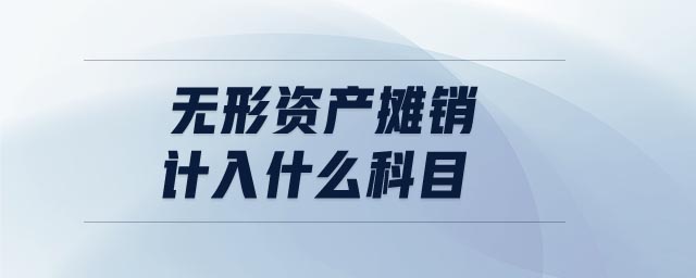無形資產(chǎn)攤銷計入什么科目