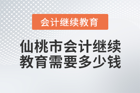 2021年福建會計繼續(xù)教育需要多少費用？