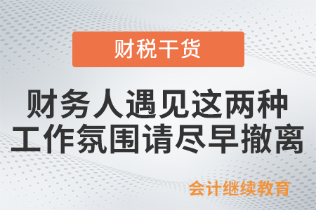 警報！財務(wù)人遇見這兩種工作氛圍請盡早撤離~
