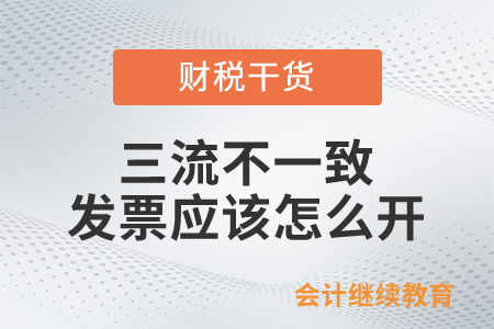 三流不一致，發(fā)票應(yīng)該怎么開(kāi)？