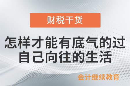怎樣才能有底氣的過自己向往的生活？