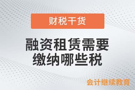 融資租賃需要繳納哪些稅？