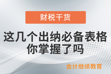 這幾個出納必備表格，你掌握了嗎？