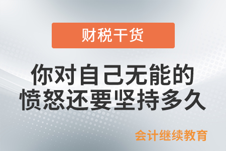 還在平庸的忙碌著？你對自己無能的憤怒還要堅持多久