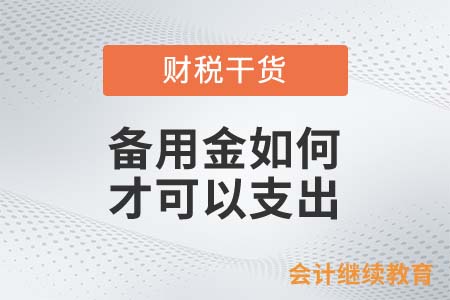 備用金如何才可以支出？