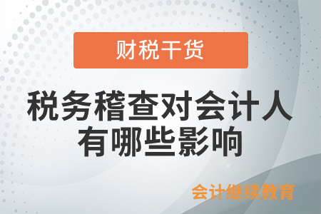 稅務(wù)稽查對會(huì)計(jì)人有哪些影響？