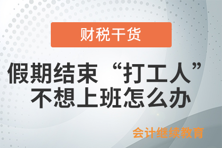 假期結(jié)束，“打工人”不想上班怎么辦？