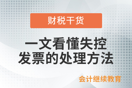 一文看懂失控發(fā)票的處理方法