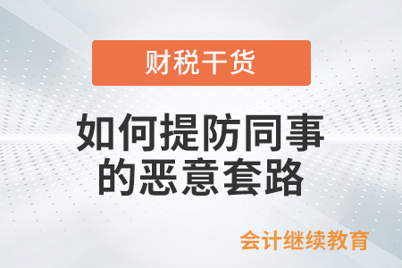 如何提防同事的惡意套路？
