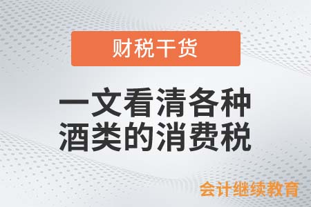 一文看清各種酒類的消費(fèi)稅