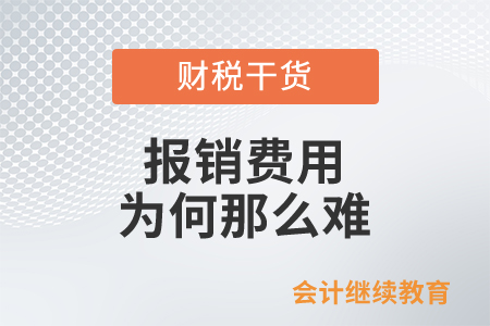 報(bào)銷(xiāo)費(fèi)用為何那么難？