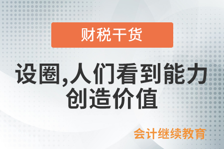 設圈被圍攻，人們卻看到能力創(chuàng)造價值。