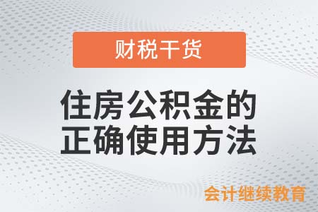 住房公積金的正確使用方法