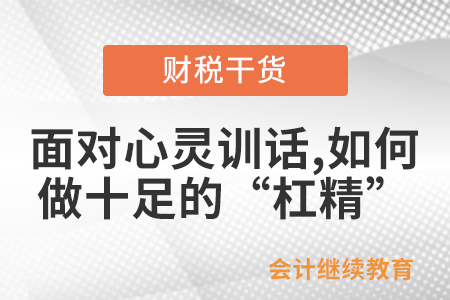 面對心靈訓(xùn)話，如何做十足的“杠精”？