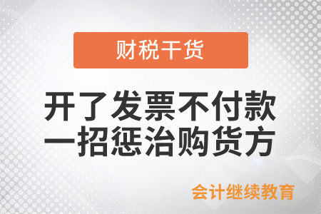 開了發(fā)票不付款？一招懲治購(gòu)貨方！