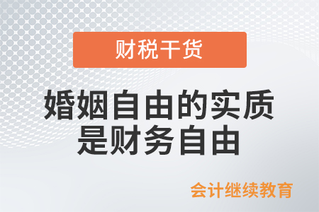 婚姻自由的實質(zhì)是財務(wù)自由？