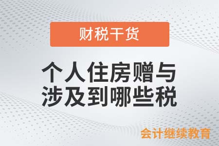 個(gè)人住房贈(zèng)與涉及到哪些稅？