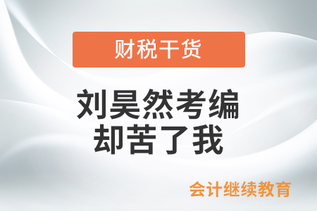 有同款父母嗎？劉昊然考編，卻苦了我！