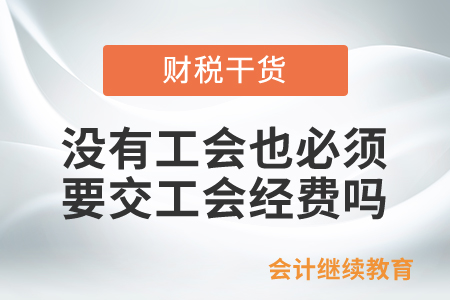 沒有工會也必須要交工會經(jīng)費嗎？