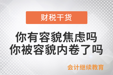 你有容貌焦慮嗎？你被容貌內(nèi)卷了嗎？