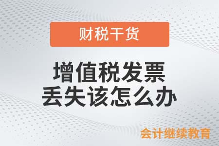 增值稅發(fā)票丟失該怎么辦？