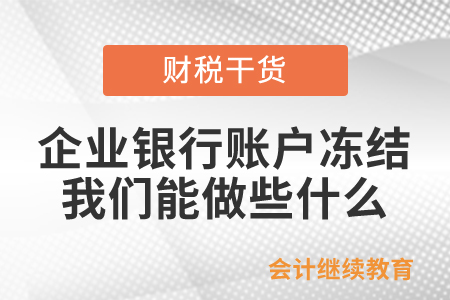 企業(yè)銀行賬戶凍結，我們能做些什么？