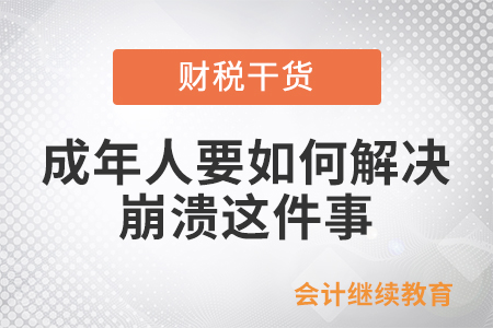 成年人要如何解決崩潰這件事？