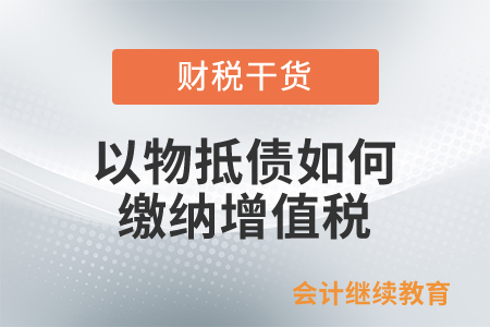 以物抵債如何繳納增值稅？