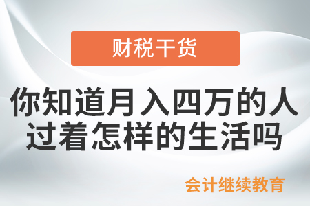 你知道月入四萬的人，過著怎樣的生活嗎？