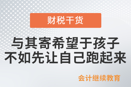 與其寄希望于孩子不要輸在起跑線上，不如先讓自己跑起來吧！