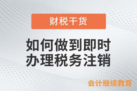 如何做到即時辦理稅務注銷？
