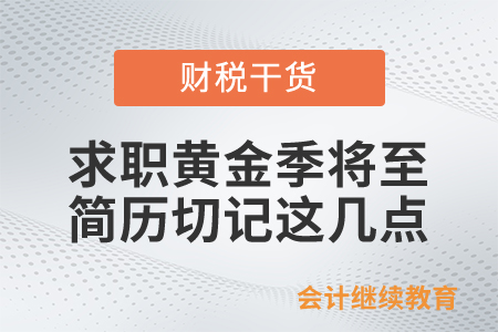 求職黃金季將至，簡歷切記這幾點(diǎn)！