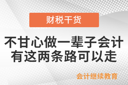 不甘心做一輩子基層會計，有這兩條路可以走……