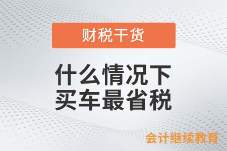 什么情況下買車最省稅？