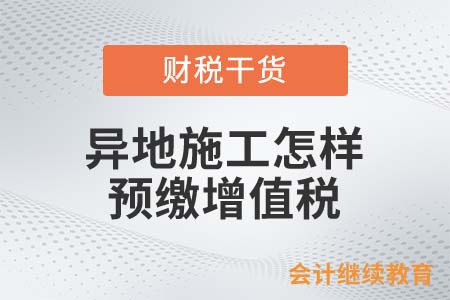 異地施工怎樣預(yù)繳增值稅？