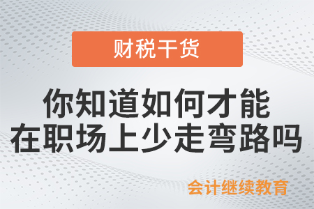 你知道如何才能在職場(chǎng)上少走彎路嗎?