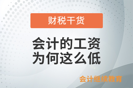 會(huì)計(jì)的工資為何這么低？