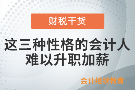 這三種性格的會(huì)計(jì)人難以升職加薪？快來看看有沒有你