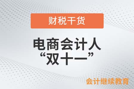 電商會計人的“雙十一”
