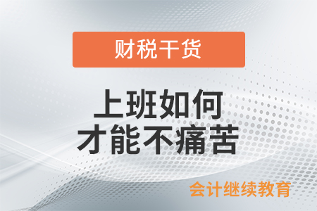 上班如何才能不痛苦？