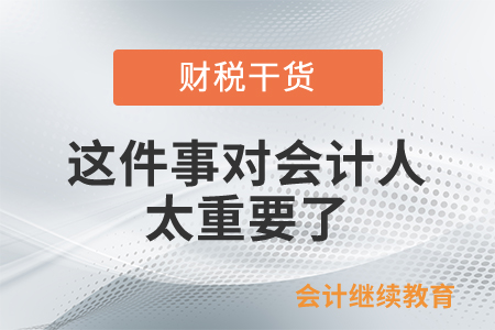 未來十年后你是人物還是社畜，這件事對會(huì)計(jì)人來說太重要了！