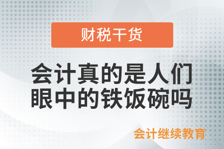 會(huì)計(jì)真的是人們眼中的鐵飯碗嗎？